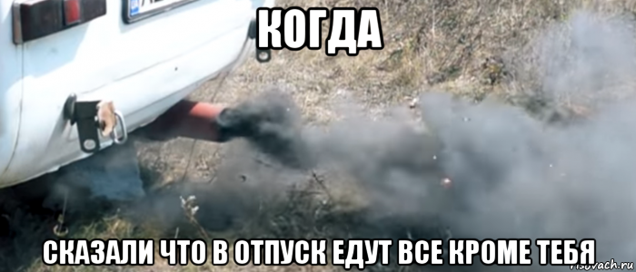 когда сказали что в отпуск едут все кроме тебя