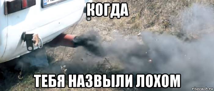 когда тебя назвыли лохом