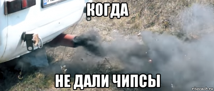 когда не дали чипсы