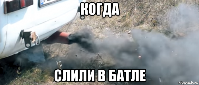 когда слили в батле