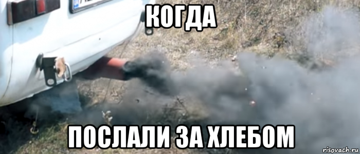 когда послали за хлебом