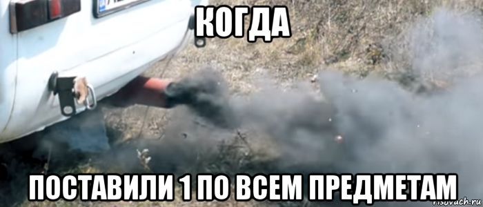 когда поставили 1 по всем предметам