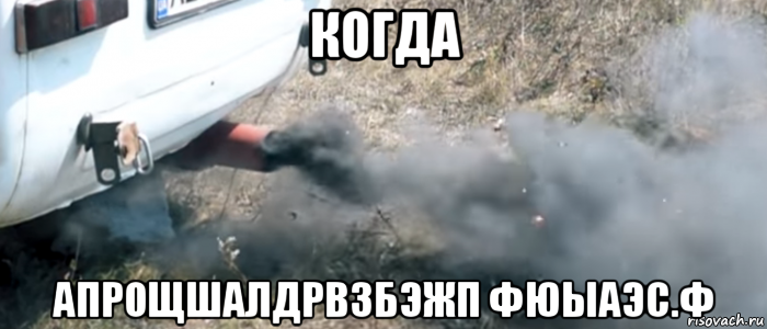 когда апрощшалдрвзбэжп фюыаэс.ф, Мем Как я  играл в csgo