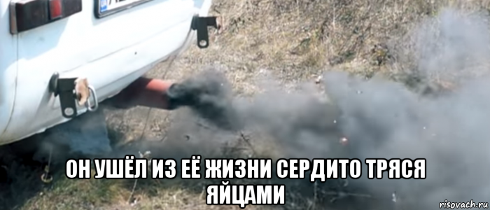  он ушёл из её жизни сердито тряся яйцами, Мем Как я  играл в csgo