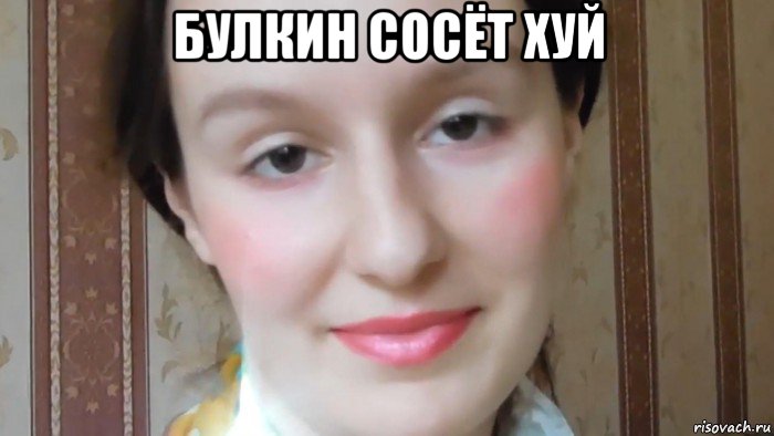 булкин сосёт хуй 