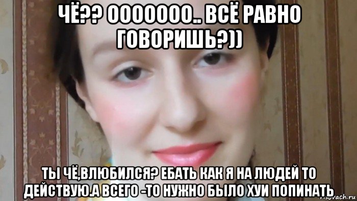 чё?? ооооооо.. всё равно говоришь?)) ты чё,влюбился? ебать как я на людей то действую.а всего -то нужно было хуи попинать, Мем Каким файлообменником