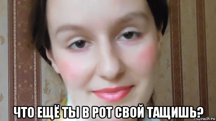  что ещё ты в рот свой тащишь?