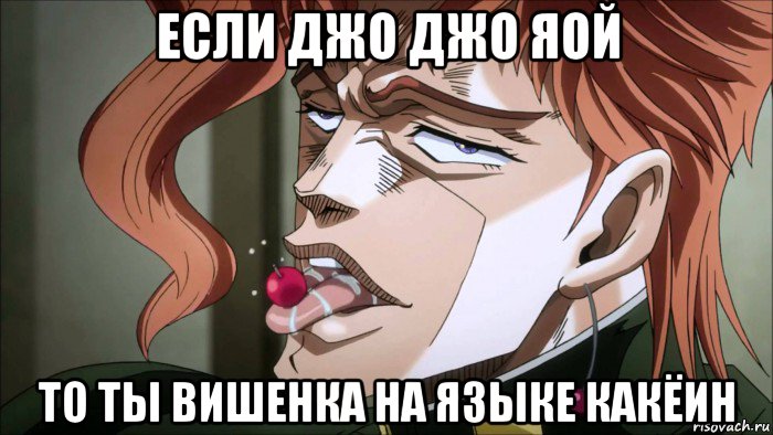 если джо джо яой то ты вишенка на языке какёин