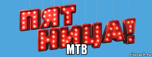  мтв, Мем Кан-анал Пятница