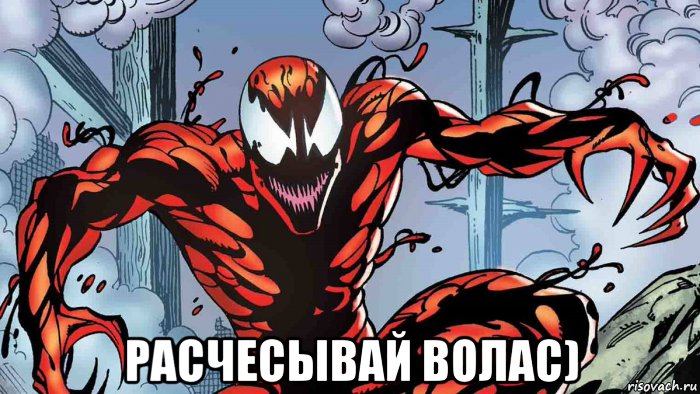  расчесывай волас), Мем Карнаж