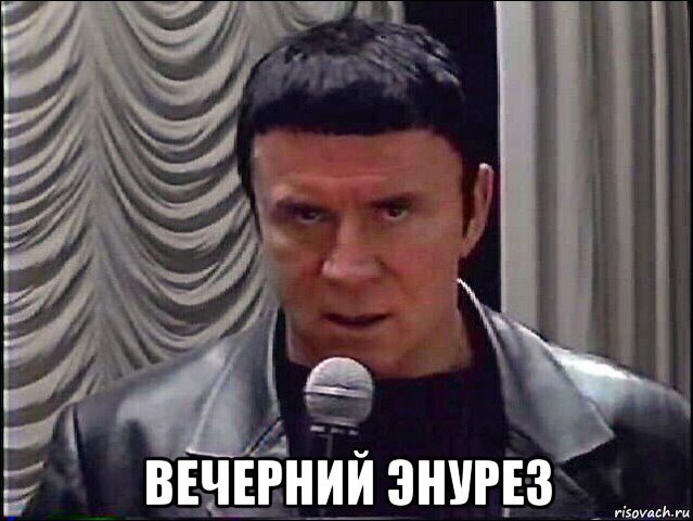  вечерний энурез