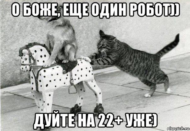 о боже, еще один робот)) дуйте на 22+ уже)
