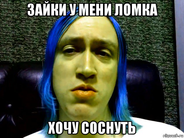 зайки у мени ломка хочу соснуть, Мем Kawai Neko