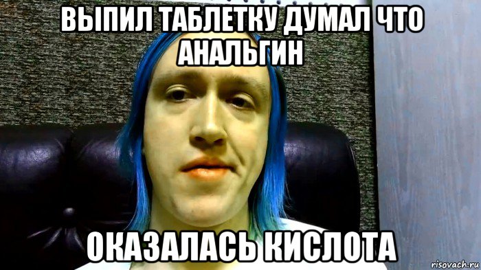 выпил таблетку думал что анальгин оказалась кислота