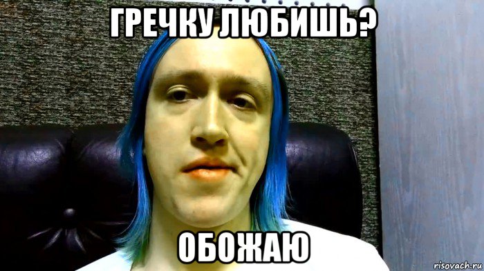 гречку любишь? обожаю