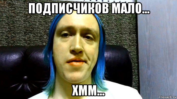 подписчиков мало... хмм...