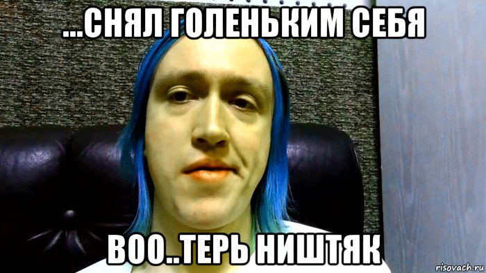...снял голеньким себя воо..терь ништяк