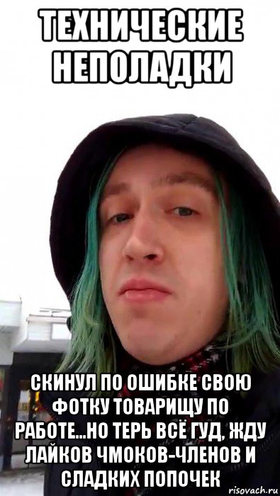 технические неполадки скинул по ошибке свою фотку товарищу по работе...но терь всё гуд, жду лайков чмоков-членов и сладких попочек