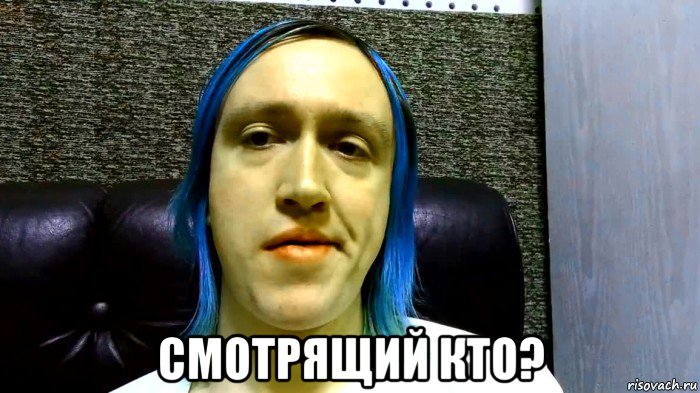  смотрящий кто?