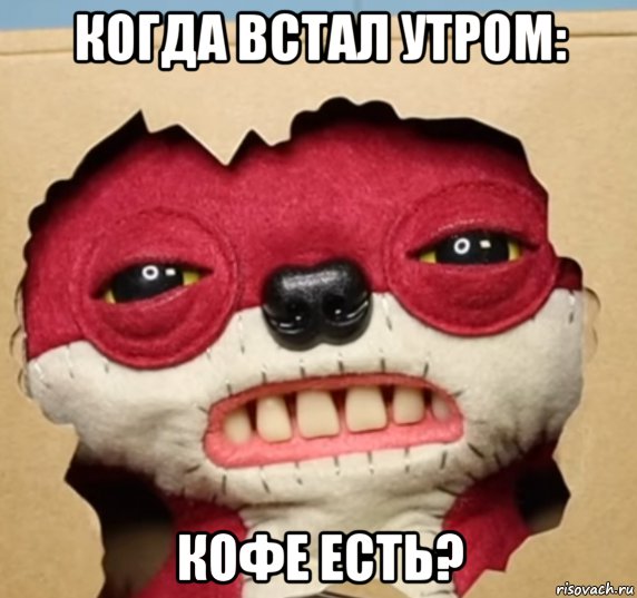 когда встал утром: кофе есть?, Мем Кек
