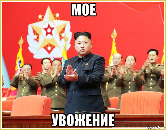 мое увожение