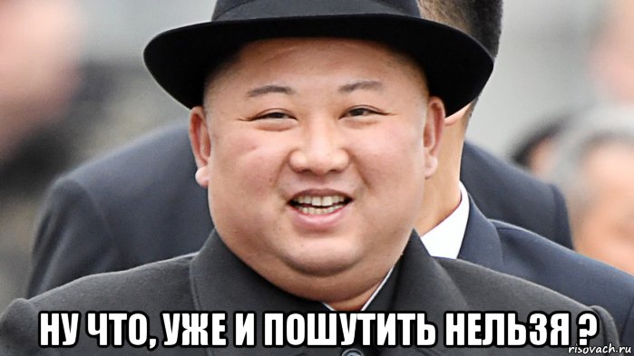  ну что, уже и пошутить нельзя ?, Мем Ким чен ын