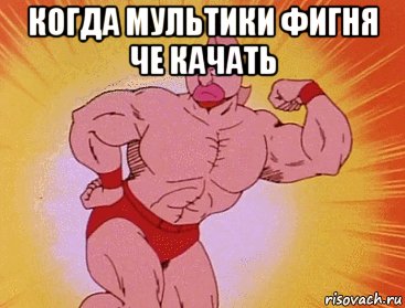 когда мультики фигня че качать , Мем Kinnikuman