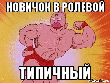 новичок в ролевой типичный, Мем Kinnikuman