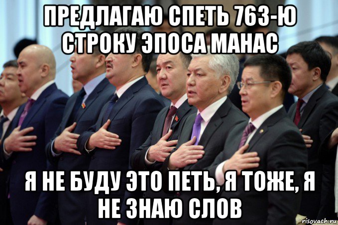 предлагаю спеть 763-ю строку эпоса манас я не буду это петь, я тоже, я не знаю слов, Мем Киргизский парламент