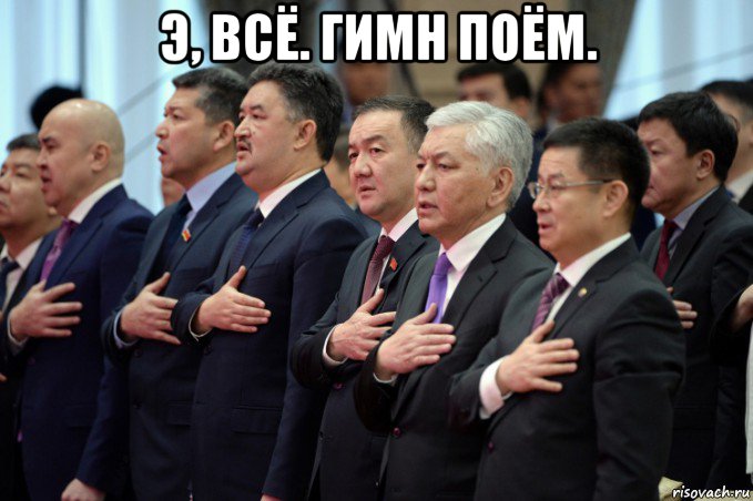 э, всё. гимн поём. , Мем Киргизский парламент