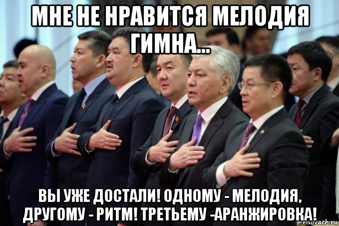 мне не нравится мелодия гимна... вы уже достали! одному - мелодия, другому - ритм! третьему -аранжировка!, Мем Киргизский парламент