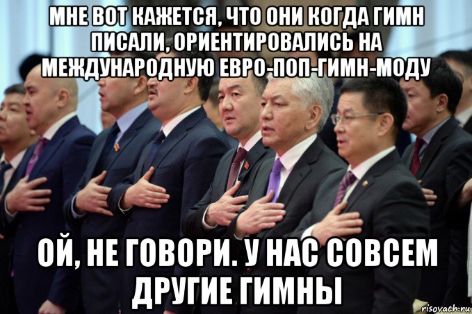 мне вот кажется, что они когда гимн писали, ориентировались на международную евро-поп-гимн-моду ой, не говори. у нас совсем другие гимны, Мем Киргизский парламент