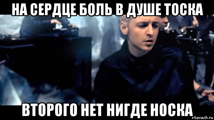 на сердце боль в душе тоска второго нет нигде носка
