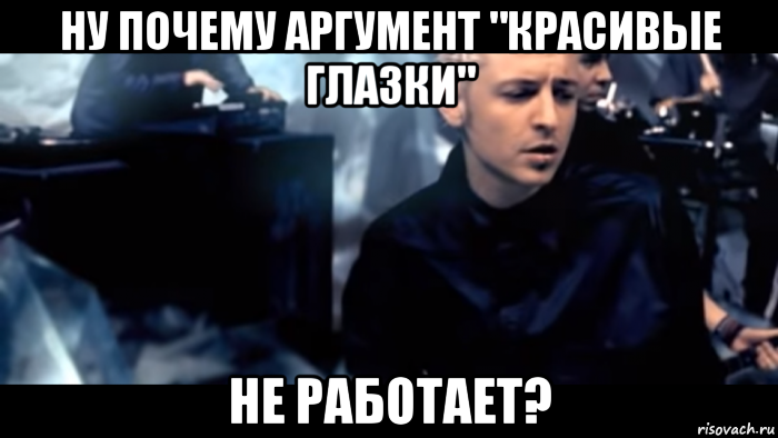 ну почему аргумент "красивые глазки" не работает?, Мем Кислый лемон