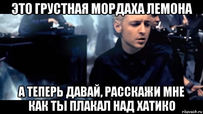 это грустная мордаха лемона а теперь давай, расскажи мне как ты плакал над хатико