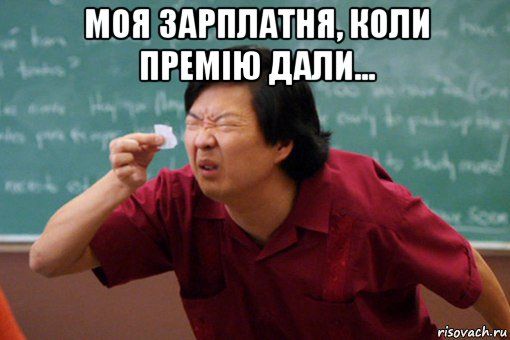 моя зарплатня, коли премію дали... 