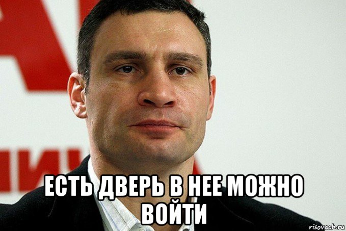  есть дверь в нее можно войти, Мем Кличко