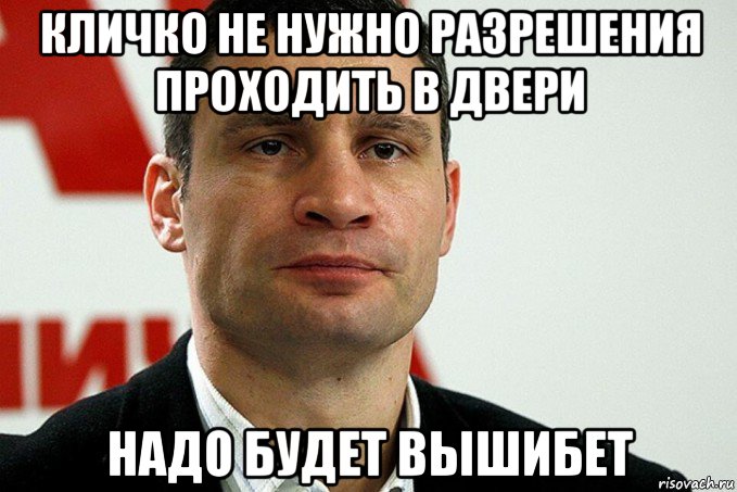 кличко не нужно разрешения проходить в двери надо будет вышибет, Мем Кличко