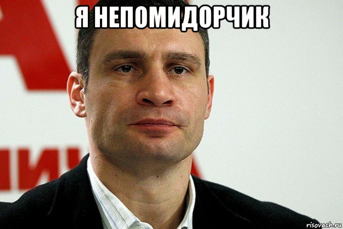 я непомидорчик , Мем Кличко