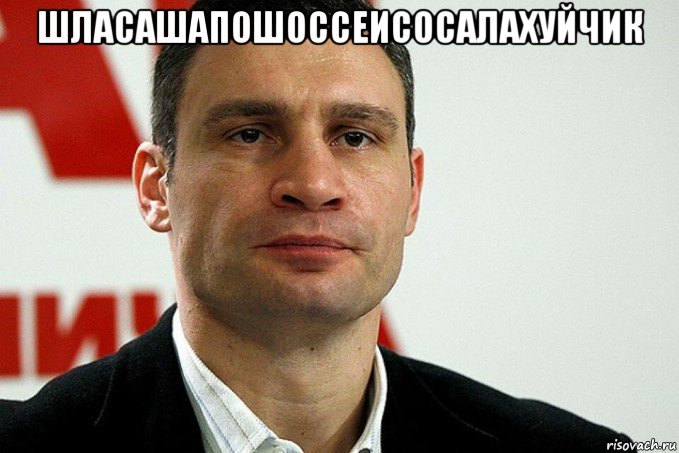 шласашапошоссеисосалахуйчик , Мем Кличко