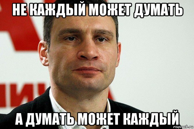 не каждый может думать а думать может каждый, Мем Кличко
