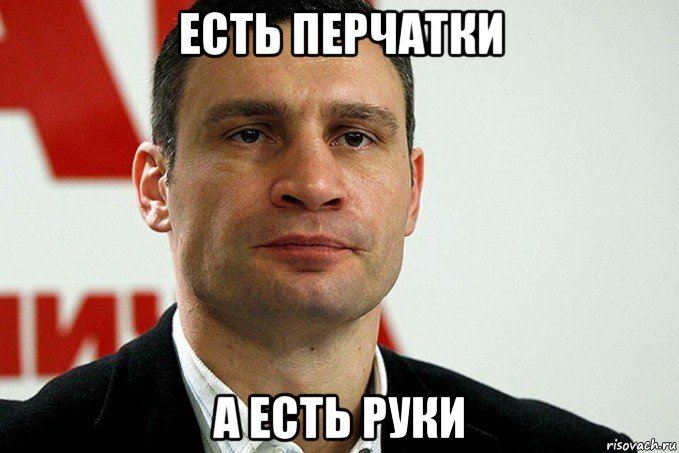 есть перчатки а есть руки, Мем Кличко