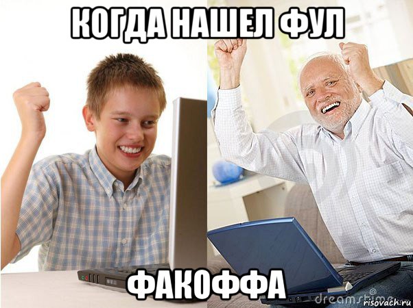 когда нашел фул факоффа