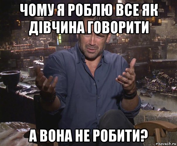 чому я роблю все як дівчина говорити а вона не робити?, Мем колин фаррелл удивлен