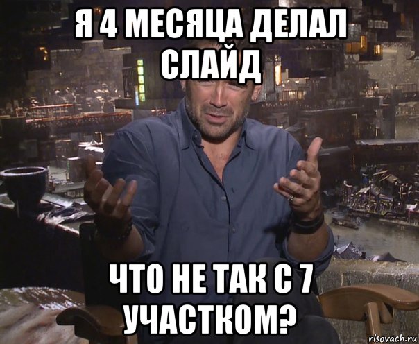 я 4 месяца делал слайд что не так с 7 участком?, Мем колин фаррелл удивлен