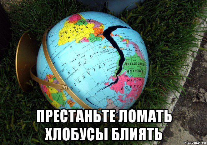  престаньте ломать хлобусы блиять, Мем Конец глобуса