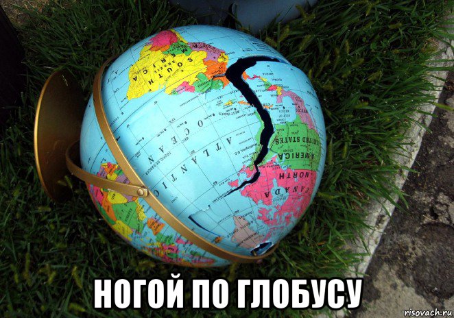  ногой по глобусу, Мем Конец глобуса