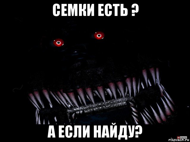 семки есть ? а если найду?, Мем Кошмар фнаф
