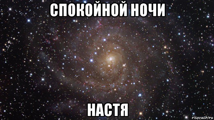 спокойной ночи настя