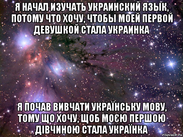 я начал изучать украинский язык, потому что хочу, чтобы моей первой девушкой стала украинка я почав вивчати українську мову, тому що хочу, щоб моєю першою дівчиною стала українка, Мем Космос